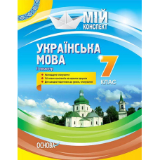 Мій конспект. Українська мова. 7 клас. II семестр (Основа)