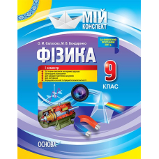 Мій конспект. Фізика. 9 клас. І семестр (Основа)