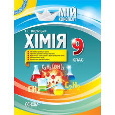 Мій конспект. Хімія. 9 клас. (Основа)