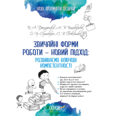 Нові формати освіти. Звичайні форми роботи — новий підхід: розв. ключові компетентності. (Основа)