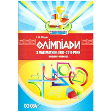 Олімпіади з математики: 1987-2016. Завдання, відповіді. (Основа)