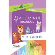 Динамічні перерви. 1-2 класи. (Основа)