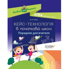 Кейс-технології в початковій школі. Порадник для вчителя.(Основа)