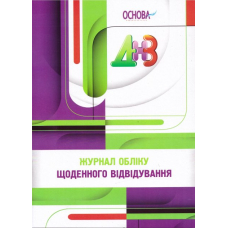Журнал обліку щоденного відвідування.. ДНЗ (Основа)