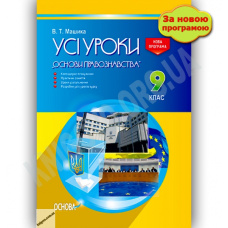 Усі уроки Основи правознавства. 9 клас. (Основа)