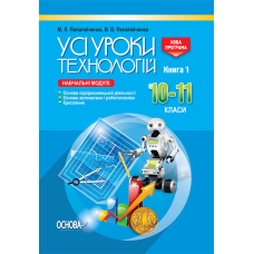 Усі уроки технологій. 10-11 кл. Кн. 1. (Основа)