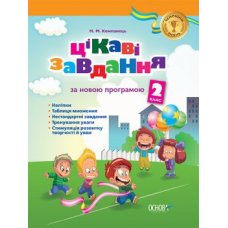 Чемпіони знань.Цікаві завдання за новою програмою 2 класу.(Основа)