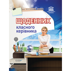 Щоденник класного керівника. (Основа)