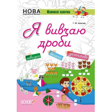 Я вивчаю дроби. Зошити. (Основа)
