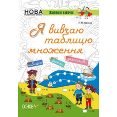Я вивчаю таблицю множення. Зошити. (Основа)