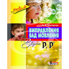 Виправлення вад мовлення Звуки Р,Р`
