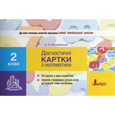 НУШ 2 клас Діагностичні картки з математики (Літера)