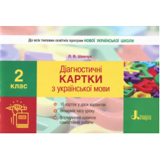 НУШ 2 клас Діагностичні картки з української мови (Літера)