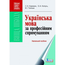 Українська мова за професійним спрямуванням. Навч. посібник (Літера)