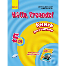 Hallo, Freunde! Німецька мова  П-К  5(1) кл (Ранок)