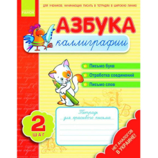 Азбука каллиграфии. Шаг 2 (Ранок)