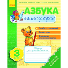 Азбука каллиграфии. Шаг 3 (Ранок)