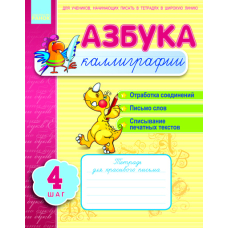 Азбука каллиграфии. Шаг 4 (Рвнок)