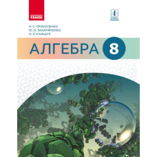 АЛГЕБРА  8 кл. Підручник Прокопенко Н.С. та ін.(Ранок)
