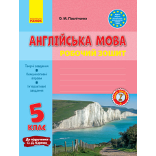 Англ.мова роб. зошит  5 кл. до підр. Карп`юк (Ранок)