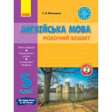 Англ.мова роб. зошит.  5 кл. до підр. Несвіт  (Ранок)