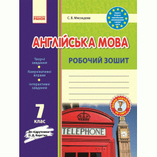 Англ.мова роб. зошит  7 кл. до підр. Карп`юк  (Ранок)
