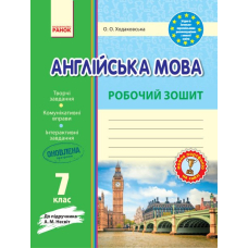 Англ.мова роб. зошит.  7 кл. до підр. Несвіт (Ранок)