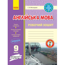 Англ.мова роб. зошит  9 кл. до підр. Карп`юк  (Ранок)