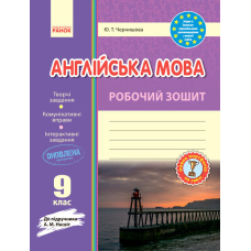 Англ.мова роб. зошит.  9 кл. до підр. Несвіт  (Ранок)