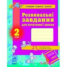 АРТ: Розв. завдання для почат. школи 2 кл.  (Ранок)