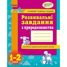 АРТ: Розв. завдання з природознавства 1-2 кл. (Ранок)