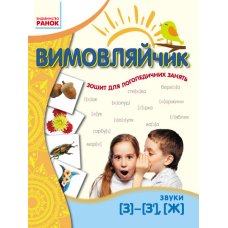 ВИМОВЛЯЙЧИК:  Звук  З, З`, Ж. Зошит для логопед.занять (Ранок)
