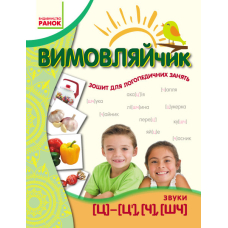 ВИМОВЛЯЙЧИК:  Звук  Ч, ШЧ, Ц, Ц`. Зошит для логопед.занять (Ранок)