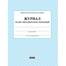 ЖУРНАЛ ОБЛІКУ вихідної кореспонденції (Ранок)