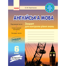 ЗЗ: Англ. мова   6 кл. до підр. Карп`юк (Ранок)