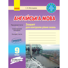 ЗЗ: Англ. мова   9 кл. до підр. Карп`юк (Ранок)