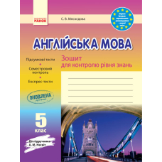 ЗЗ: Англ. мова  5 кл до підр. Несвіт (Ранок)