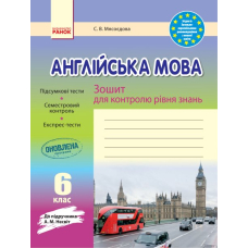 ЗЗ: Англ. мова  6 кл до підр. Несвіт (Ранок)