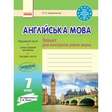 ЗЗ: Англ. мова  7 кл до підр. Несвіт (Ранок)