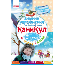 ЗИМНИЕ УПРАЖНЕНИЯ на каждый день 2 кл. (Ранок)