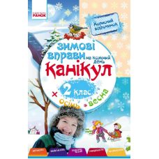 ЗИМОВІ ВПРАВИ на кожний день 2 кл. (Ранок)