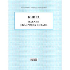 КНИГА наказів з кадрових питань (Ранок)