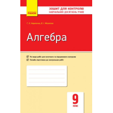 Контроль навч. досягнень. Алгебра 9 кл. (Ранок)