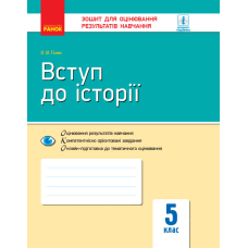 Контроль навч. досягнень. Вступ до історії  5 кл. (Ранок)