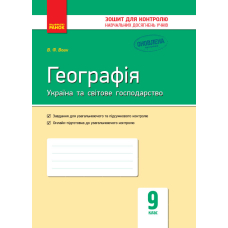 Контроль навч. досягнень. Географія  9 кл. (Ранок)