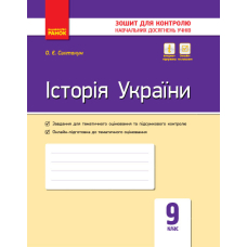 Контроль навч. досягнень. Історія України 9 кл. (Ранок)