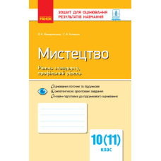 Контроль навч. досягнень. Мистецтво 10(11) кл. Рівень стандарту, профільний рівень (Ранок)
