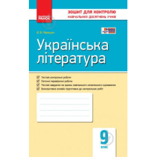 Контроль навч. досягнень. Укр. література  9 кл. (Ранок)