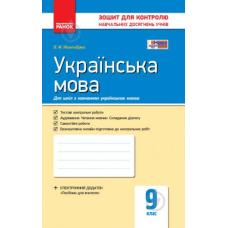 Контроль навч. досягнень. Укр. мова  9 кл. д/укр. шк. (Ранок)