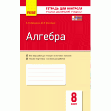 Контроль учеб. достижений. Алгебра 8 кл.  (Ранок)